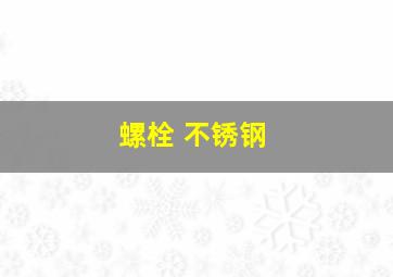 螺栓 不锈钢